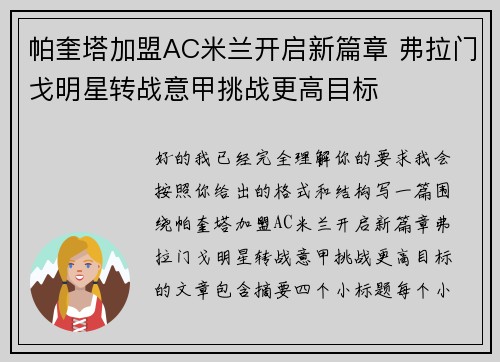 帕奎塔加盟AC米兰开启新篇章 弗拉门戈明星转战意甲挑战更高目标