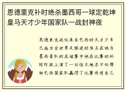 恩德里克补时绝杀墨西哥一球定乾坤皇马天才少年国家队一战封神夜