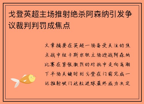 戈登英超主场推射绝杀阿森纳引发争议裁判判罚成焦点