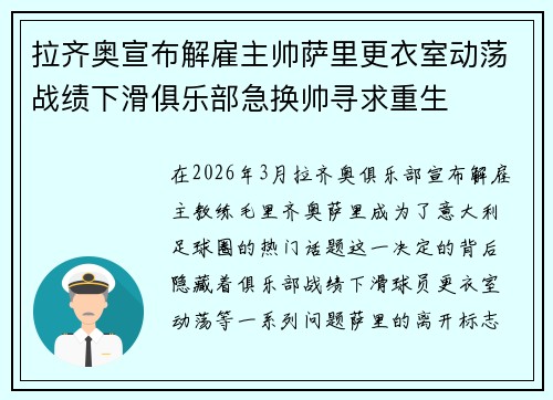 拉齐奥宣布解雇主帅萨里更衣室动荡战绩下滑俱乐部急换帅寻求重生