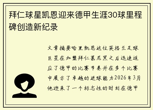 拜仁球星凯恩迎来德甲生涯30球里程碑创造新纪录 拜仁球星凯恩迎来德甲生涯30球里程碑创造新纪录