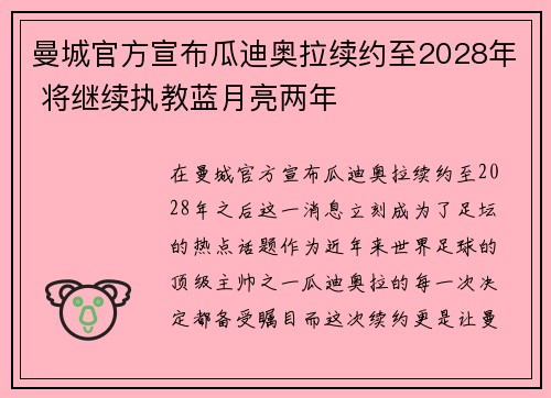 曼城官方宣布瓜迪奥拉续约至2028年 将继续执教蓝月亮两年 曼城官方宣布瓜迪奥拉续约至2028年 将继续执教蓝月亮两年