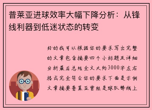 普莱亚进球效率大幅下降分析：从锋线利器到低迷状态的转变
