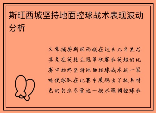 斯旺西城坚持地面控球战术表现波动分析