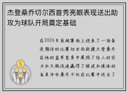 杰登桑乔切尔西首秀亮眼表现送出助攻为球队开局奠定基础
