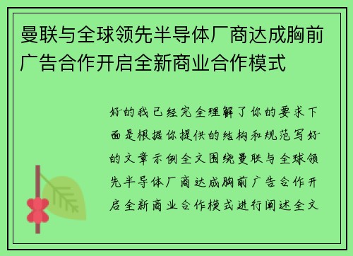 曼联与全球领先半导体厂商达成胸前广告合作开启全新商业合作模式