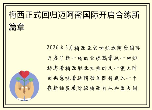 梅西正式回归迈阿密国际开启合练新篇章