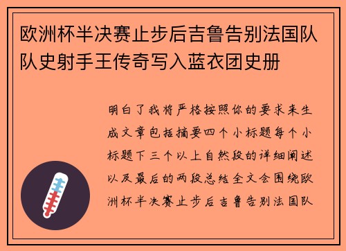 欧洲杯半决赛止步后吉鲁告别法国队队史射手王传奇写入蓝衣团史册