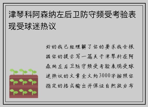 津琴科阿森纳左后卫防守频受考验表现受球迷热议