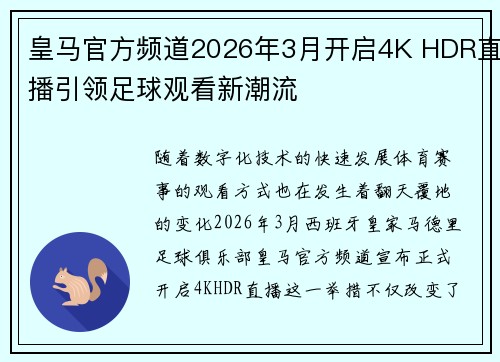皇马官方频道2026年3月开启4K HDR直播引领足球观看新潮流