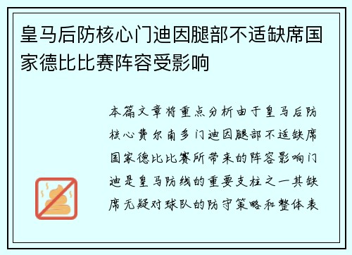皇马后防核心门迪因腿部不适缺席国家德比比赛阵容受影响