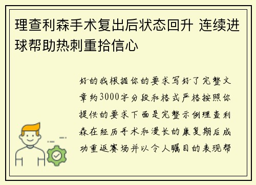 理查利森手术复出后状态回升 连续进球帮助热刺重拾信心
